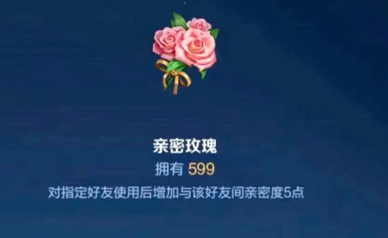 王者荣耀亲密玫瑰赠送规则游戏截图
