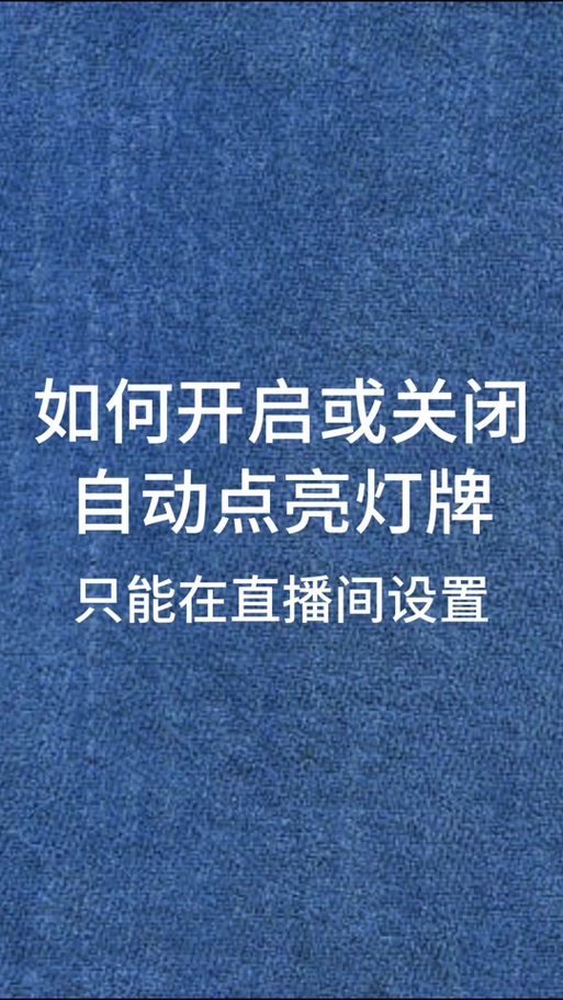 帮主播点亮灯牌的害处