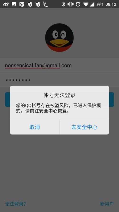 qq注销当前账号存在安全风险图标