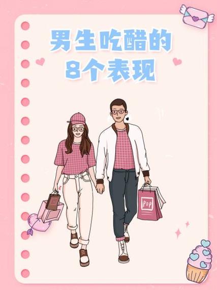 如果男生吃醋了有些什么表现缩略图