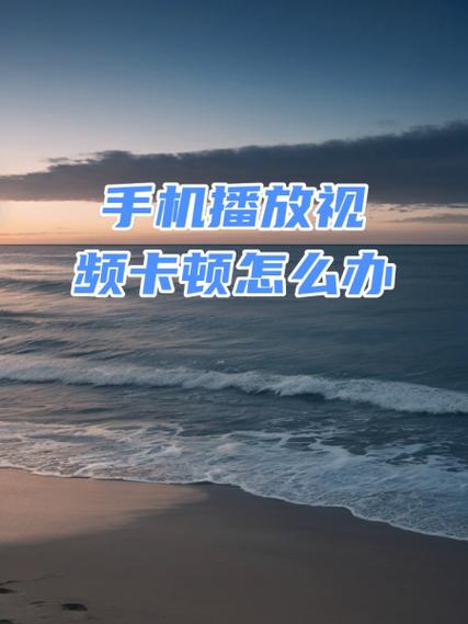 微信看视频卡顿怎么回事