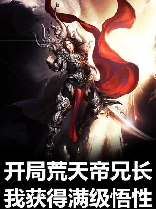 开局荒天帝兄长,我获得满级悟性