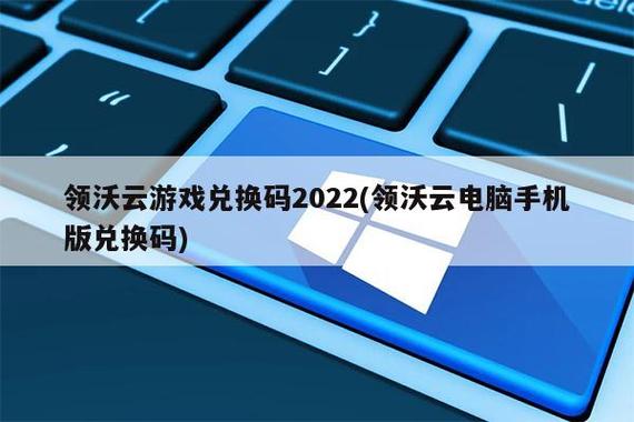 领沃云电脑兑换码怎么获得