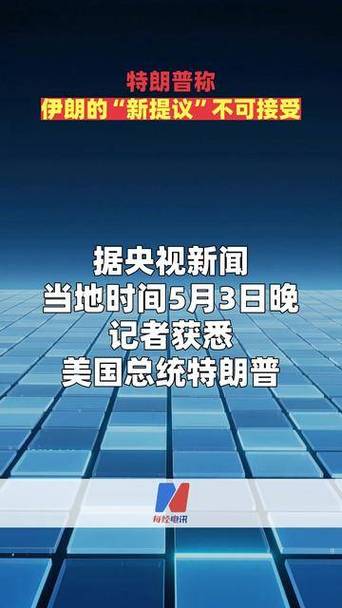 伊朗高层喊话清算特朗普新