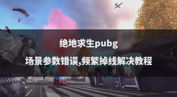 吃鸡一进游戏就掉线怎么破解
