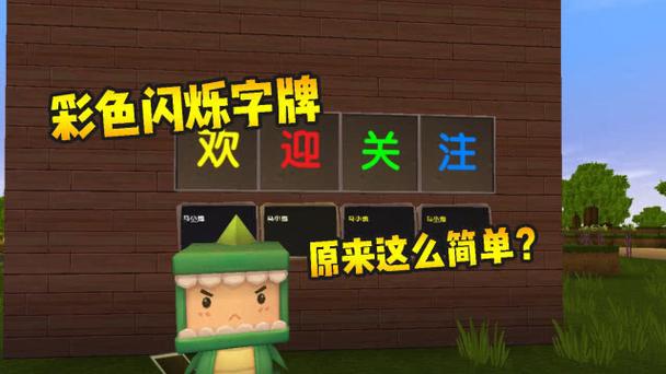 迷你世界在字牌上打彩色的字缩略图
