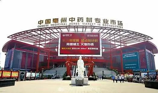 中国最大的中药材批发市场