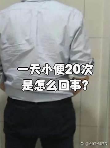 一天尿20多次尿完还感觉有尿图标