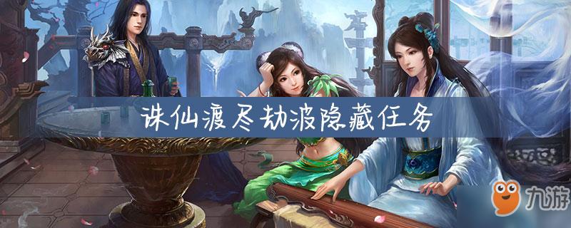 新诛仙隐藏任务渡尽劫波怎么做游戏截图