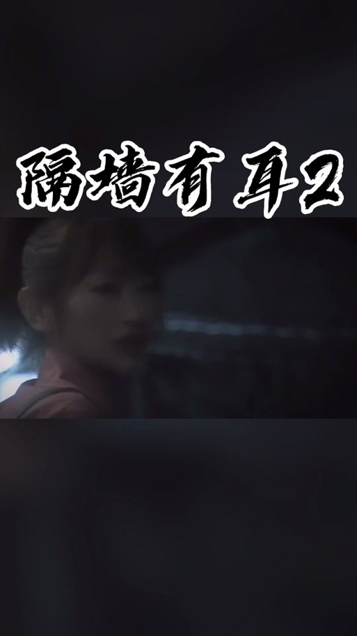 《隔墙有耳》by抱抱图标