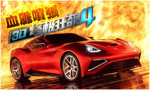 3d终极狂飙4免费版