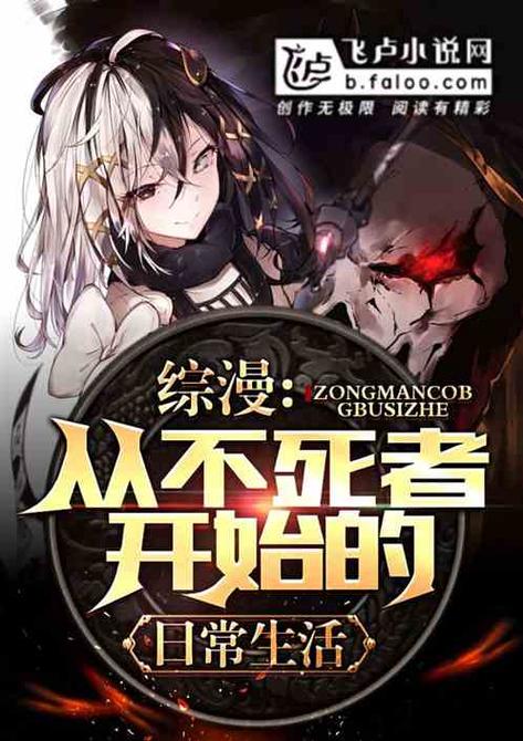 综漫:从不死者之王开始作者缩略图