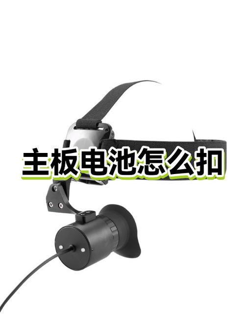 主板电池扣下来,多久充值缩略图