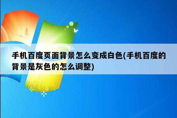 百度的背景怎样调回白色?缩略图