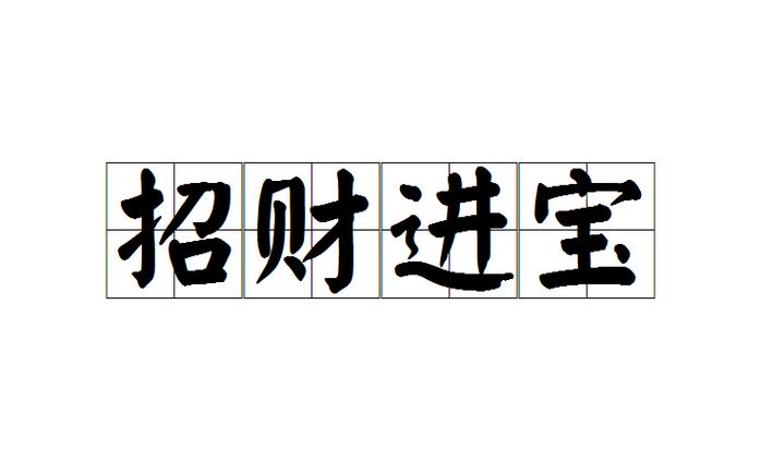 形容发财的成语缩略图
