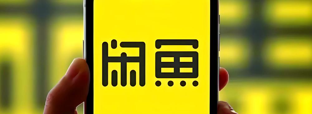 闲鱼二手市场旧货市场下载app缩略图