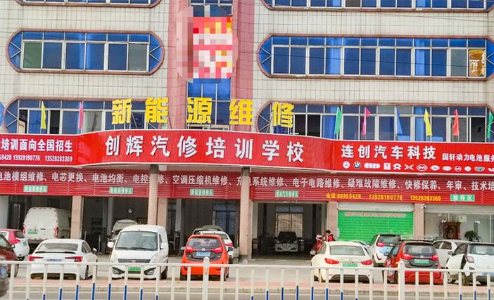北京新能源汽车维修培训学校缩略图