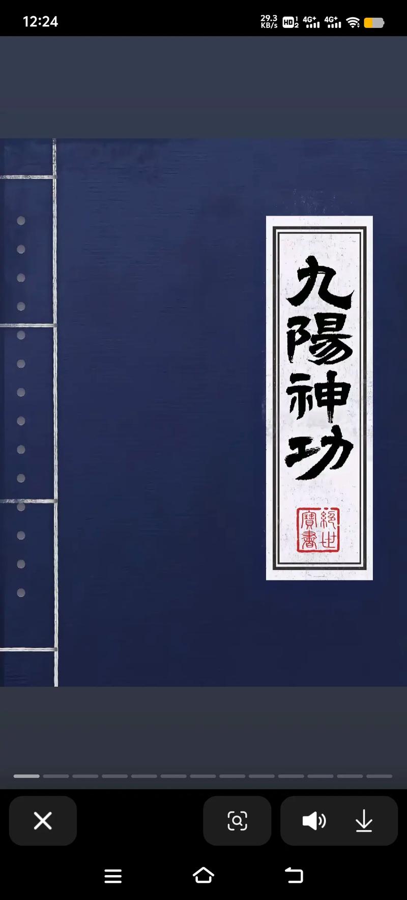 从九阳神功领悟太阳真经的小说游戏截图