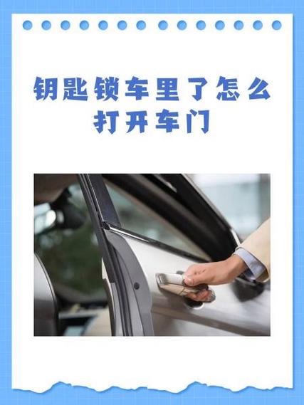 电动车钥匙锁车里了怎么打开车门缩略图