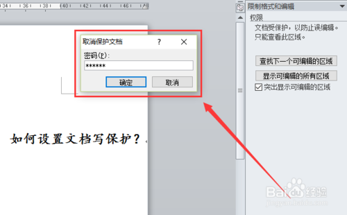 受保护的word如何编辑