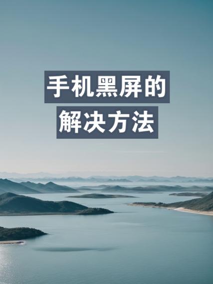 荣耀手机黑屏无法开机但有震动缩略图