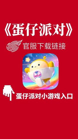 蛋仔派对官方服下载正版入口缩略图
