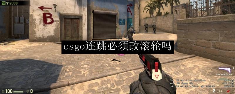csgo怎么把跳跃改成滚轮缩略图