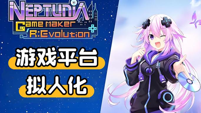 超次元游戏 海王星 游戏平台