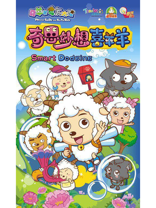 喜羊羊与灰太狼之奇思妙想免费观看缩略图