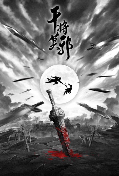 干将莫邪电影神剑缩略图