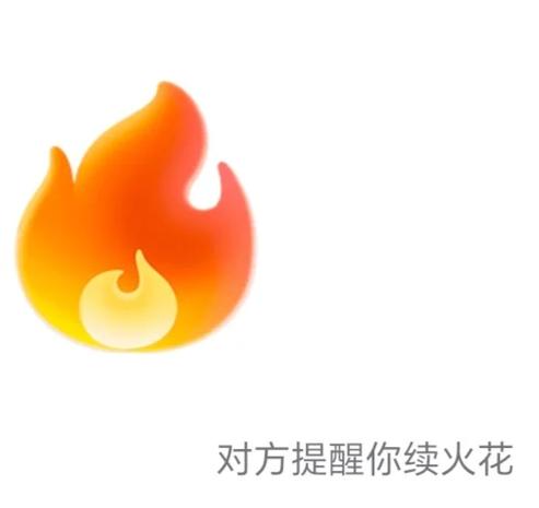 为什么qq没续火花第二天又亮了图标