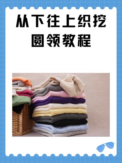 从上往下挖领窝