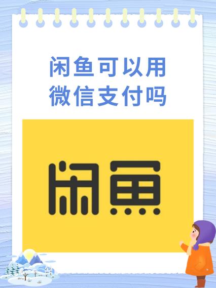闲鱼开通微信支付了为什么不能用缩略图