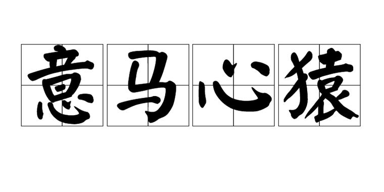 心猿意马在爱情里是什么意思图标