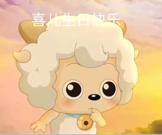 喜羊羊多少岁了图标