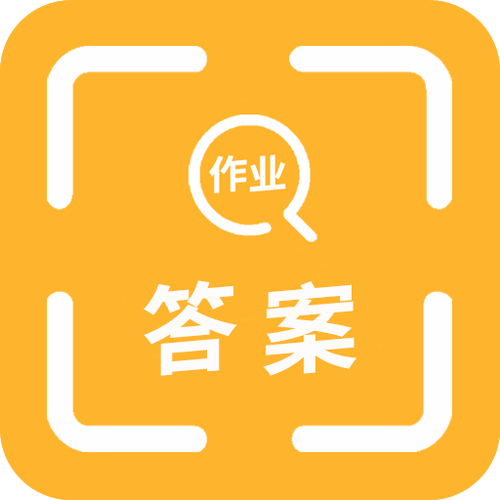 作业帮免费拍照答题秒出答案
