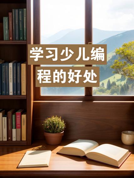 孩子学编程有什么好处和坏处图标