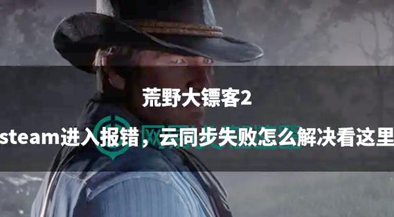 荒野大镖客2游戏问题解决方法