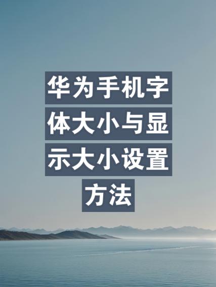 华为表盘字体大小设置步骤详解图标