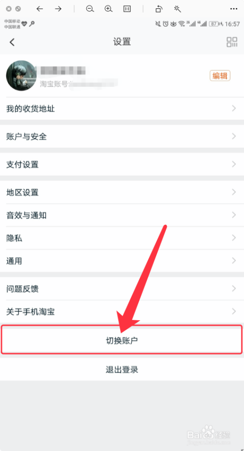 如何登录另一个淘宝账号缩略图