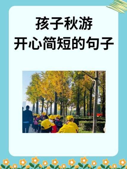 表达玩的开心的句子