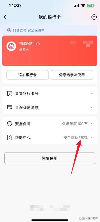 招商银行APP如何解除抖抖音卡绑定缩略图