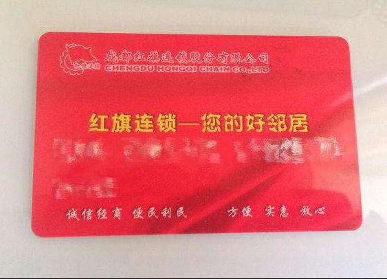 红旗连锁购物卡有效期图标
