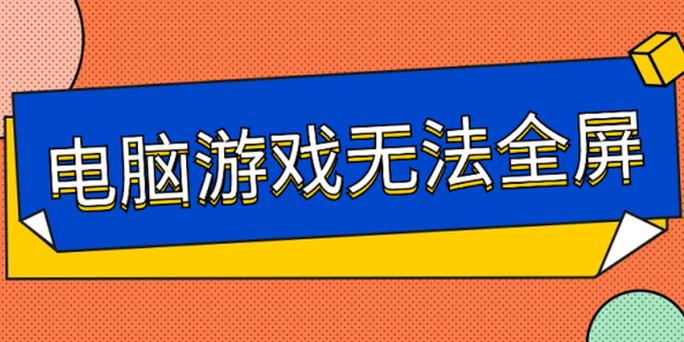 游戏画面全屏显示但屏幕不显示游戏截图