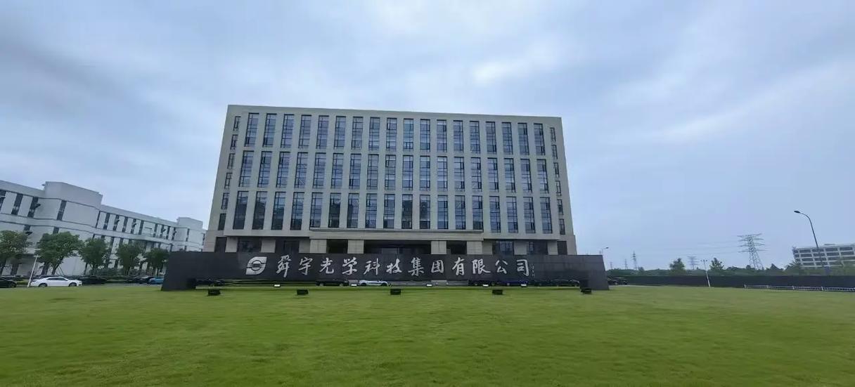 舜宇光学科技集团有限公司电话地址