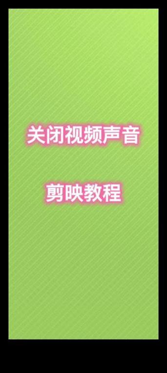 剪映怎么关闭原视频的声音