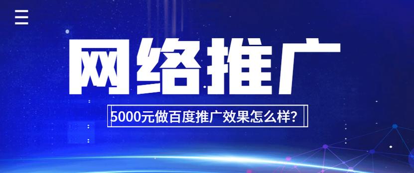 5000元做百度推广效果怎么样