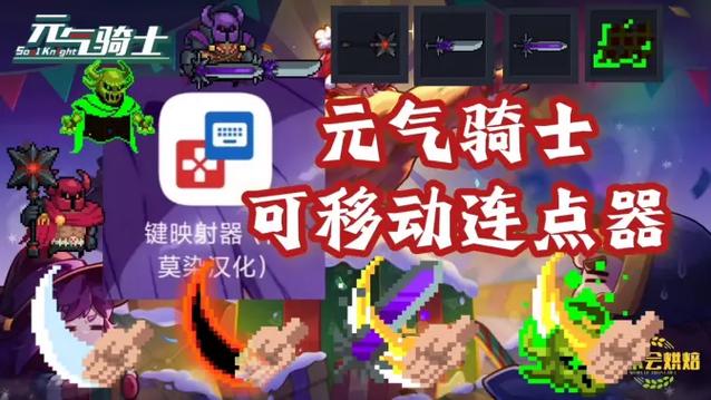 元气骑士连点器免费版游戏截图