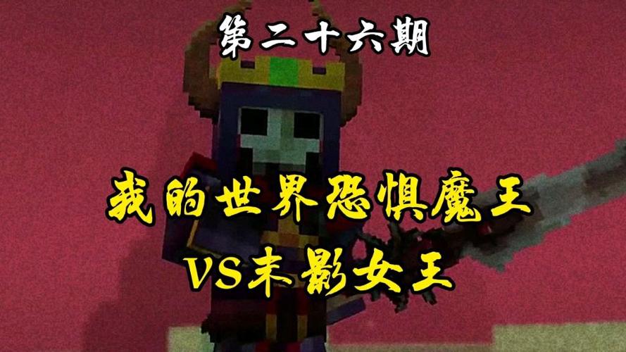 我的世界恐惧魔王大战末影女王缩略图