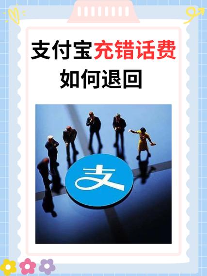 话费充值错误怎么申请退款吗